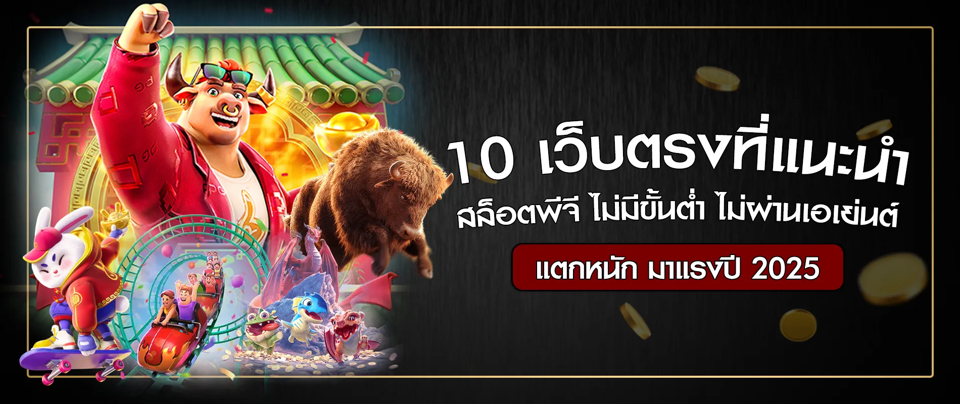 10 เว็บตรงที่แนะนำ สล็อตพีจี ไม่มีขั้นต่ำ ไม่ติดเทิร์น ไม่ผ่านเอเย่นต์ แตกหนัก มาแรงปี 2025