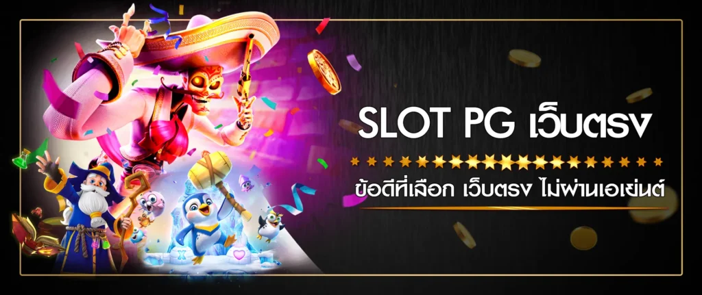 สล็อตพีจี ข้อดีที่เลือก เว็บตรง ไม่ผ่านเอเย่นต์