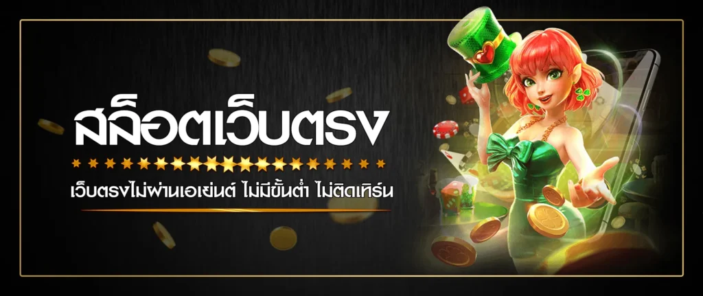 สล็อตพีจี เว็บตรงไม่ผ่านเอเย่นต์ ไม่มีขั้นต่ำ ไม่ติดเทิร์น