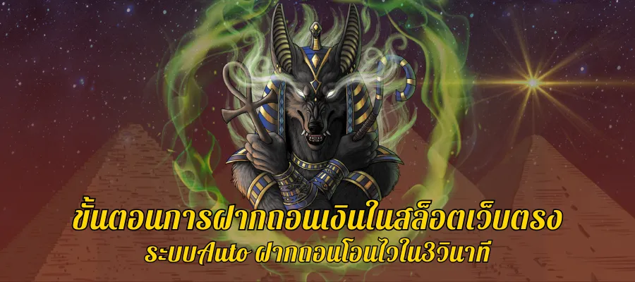 ขั้นตอนการฝากถอนเงินในสล็อตเว็บตรง ระบบAuto ฝากถอนโอนไวใน3วินาที