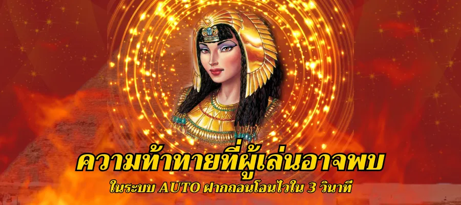 ความท้าทายที่ผู้เล่นอาจพบในระบบ Auto ฝากถอนโอนไวใน 3 วินาที
