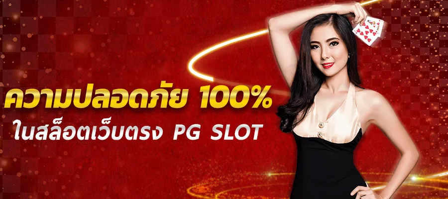 ความปลอดภัย 100 ในสล็อตเว็บตรง PG SLOT 10