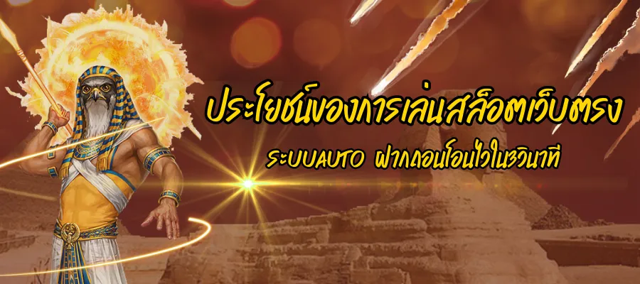 ประโยชน์ของการเล่นสล็อตเว็บตรง ระบบAuto ฝากถอนโอนไวใน3วินาที
