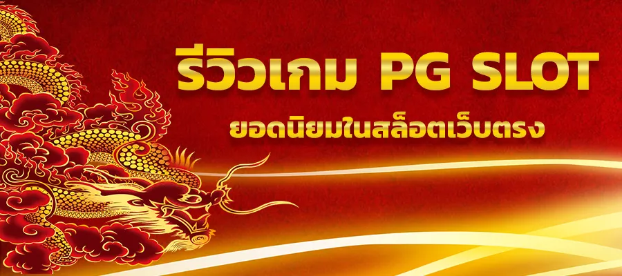 รีวิวเกม PG SLOT ยอดนิยมในสล็อตเว็บตรง 11