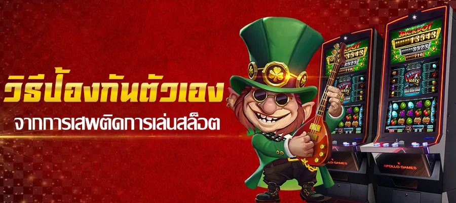 วิธีป้องกันตัวเองจากการเสพติดการเล่นสล็อต 12