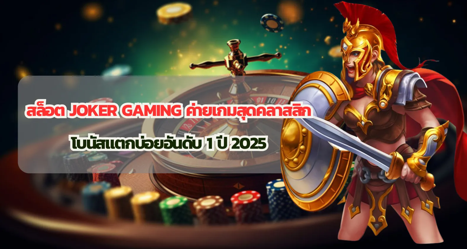 สล็อต Joker Gaming ค่ายเกมสุดคลาสสิก โบนัสแตกบ่อยอันดับ 1 ปี 2025