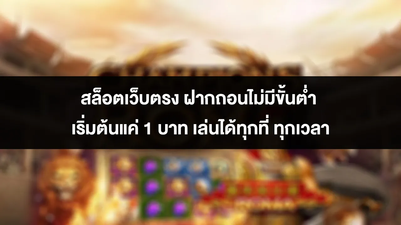 สล็อตเว็บตรง ฝากถอนไม่มีขั้นต่ำ เริ่มต้นแค่ 1 บาท เล่นได้ทุกที่ ทุกเวลา
