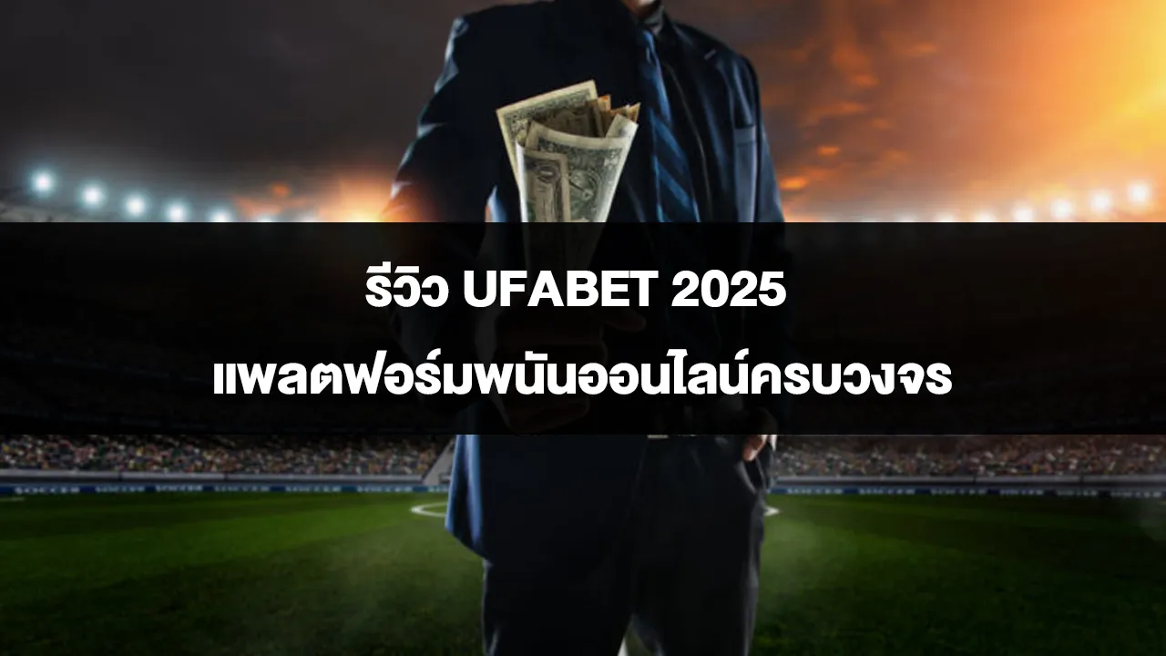 รีวิว UFABET 2025 แพลตฟอร์มพนันออนไลน์ครบวงจร