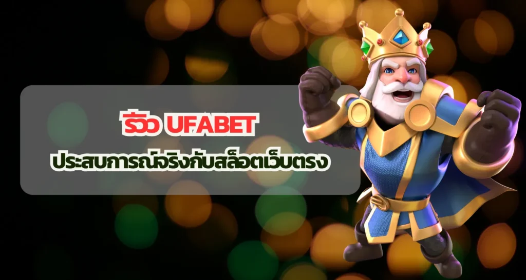 รีวิว UFABET ประสบการณ์จริงกับสล็อตเว็บตรง