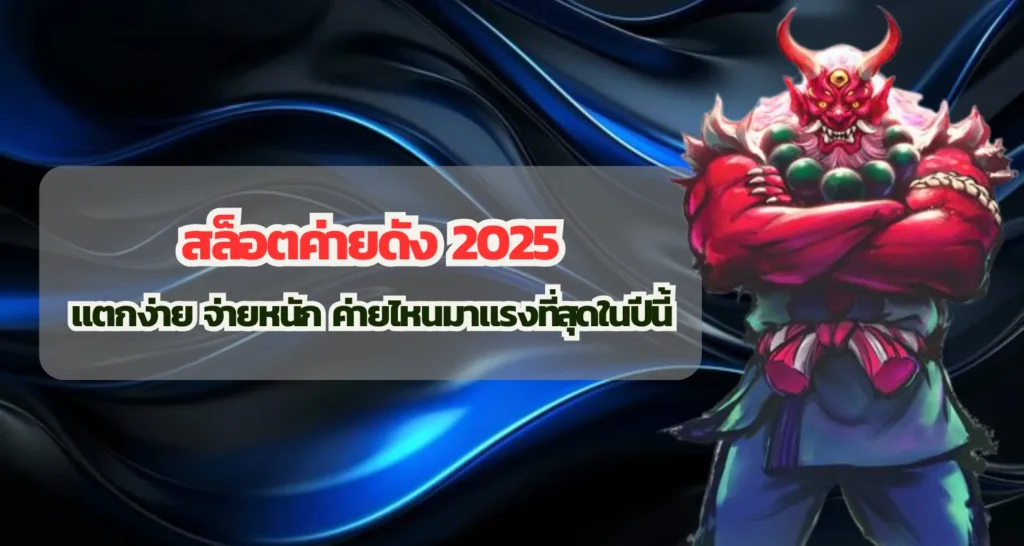 สล็อตค่ายดัง 2025 แตกง่าย จ่ายหนัก ค่ายไหนมาแรงที่สุดในปีนี้
